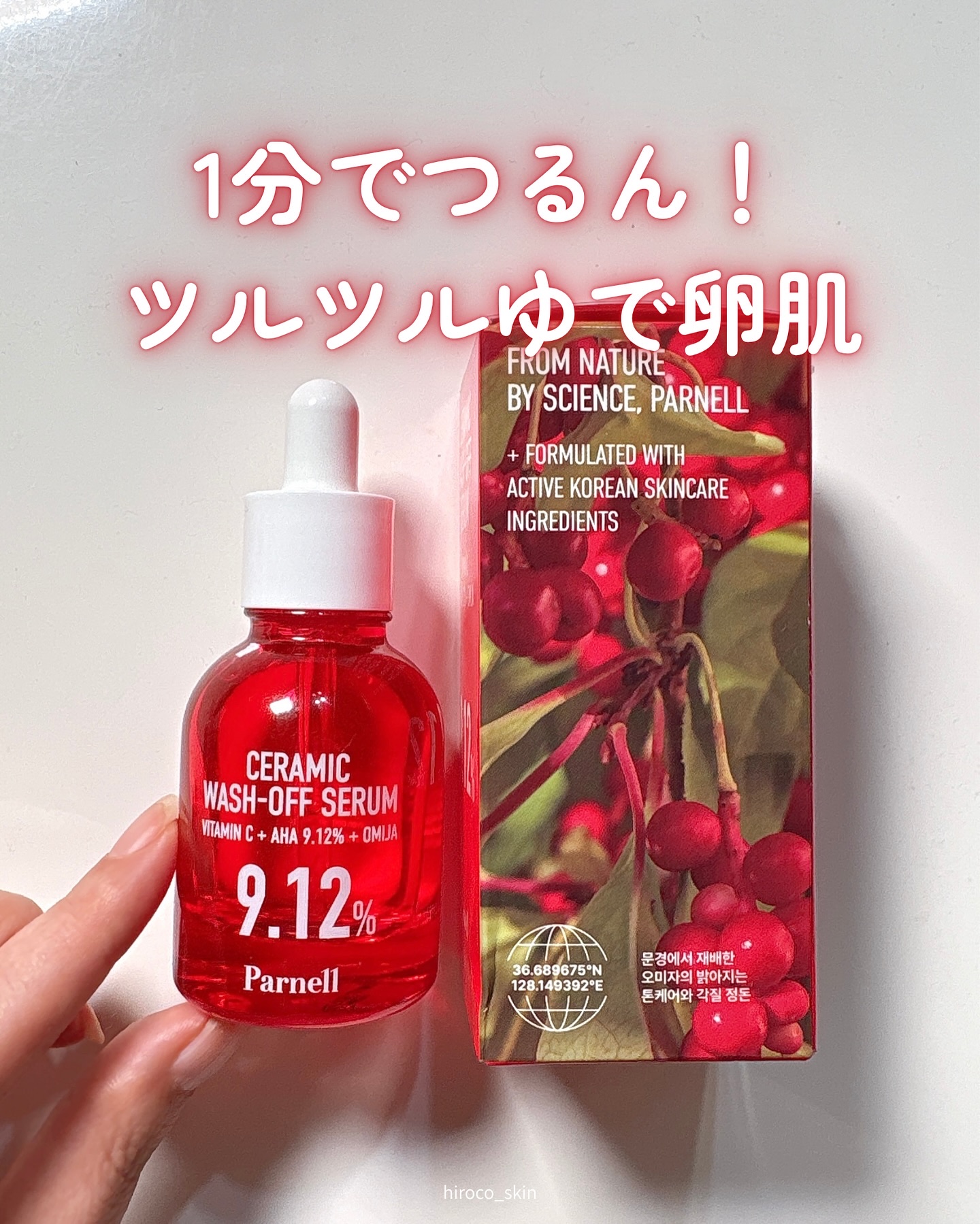 ✨️1分でつるんっとむき卵肌🥚✨️
⁡
Parnell
AHAオミジャ9.12セラミックウォッシュオフセラム
⁡
ピーリング、AHAって聞くと最初ちょっと刺激強そう…って思ったけど、
全然大丈夫だった！
むしろAHA9.12%が肌に一番や