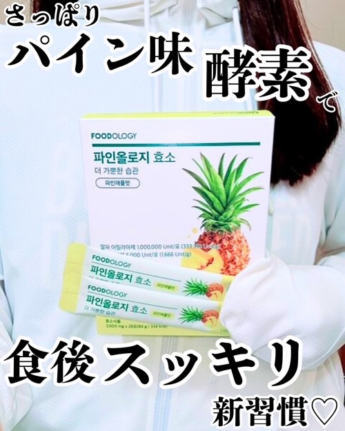 パインオロジー酵素/FOODOLOGY/酵素ドリンクを使ったクチコミ（1枚目）
