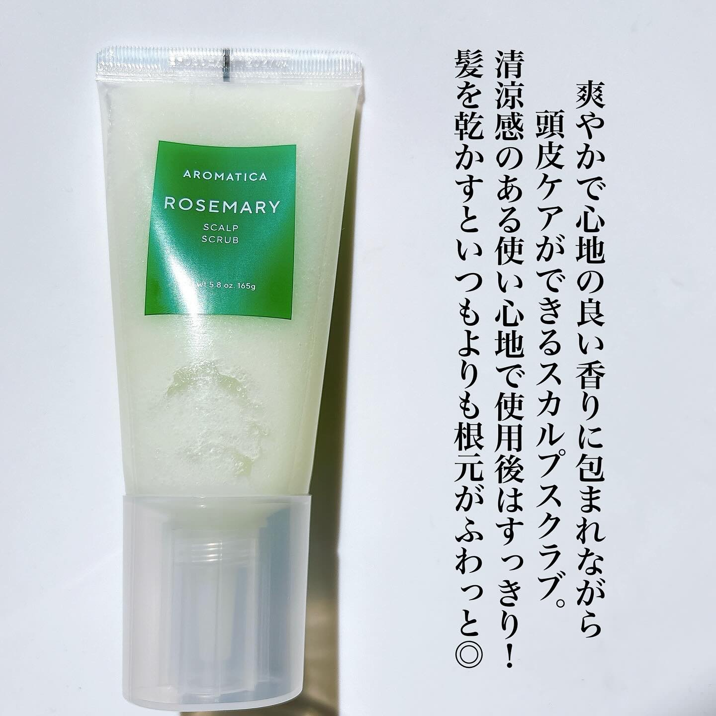 ローズマリー スカルプ スクラブ/AROMATICA/ヘッドスクラブを使ったクチコミ（2枚目）