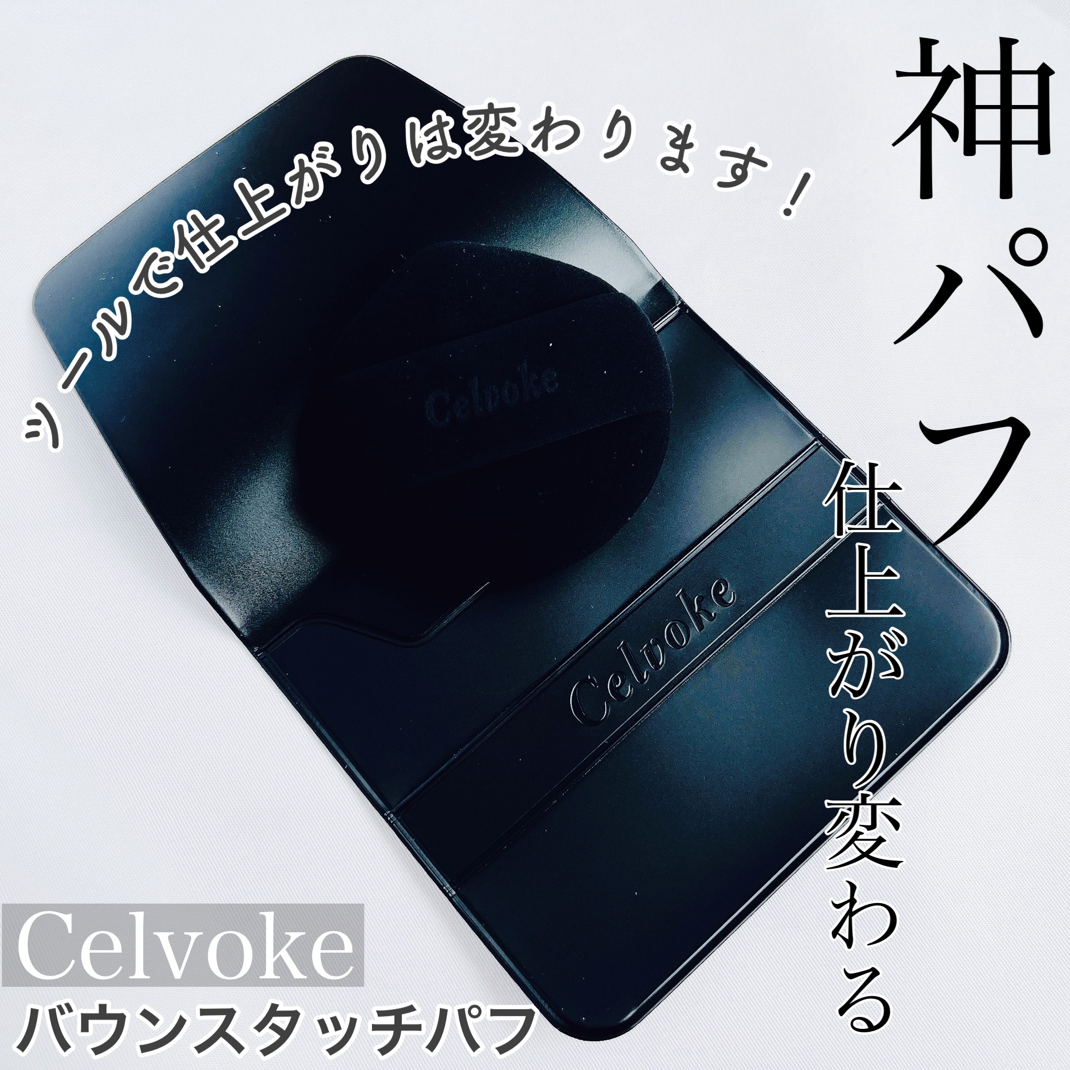セルヴォーク バウンスタッチパフ/Celvoke/パフ・スポンジを使ったクチコミ（1枚目）
