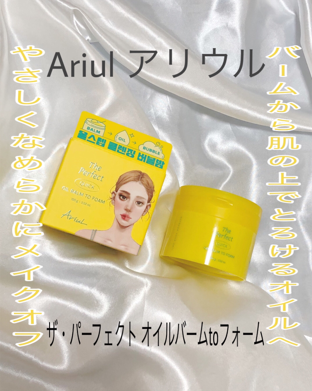 ザ パーフェクト オイルバームトゥーフォーム/Ariul/クレンジングバームを使ったクチコミ（1枚目）