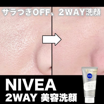 ニベア2WAY美容洗顔/ニベア/洗顔フォームを使ったクチコミ(1枚目)