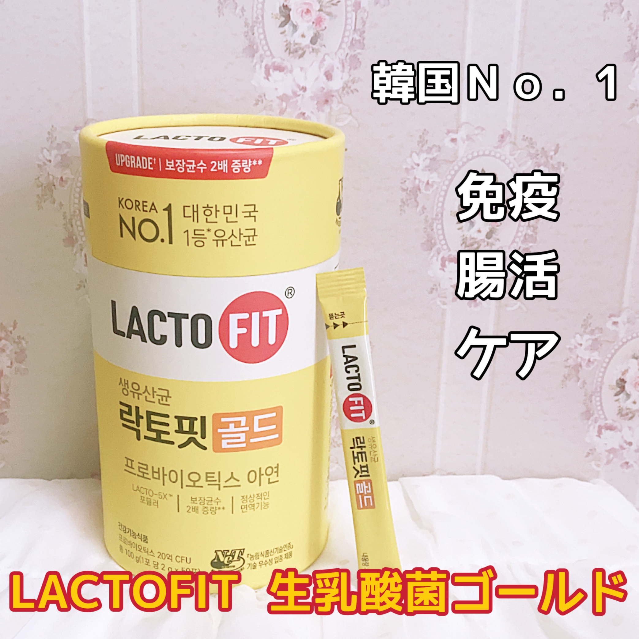 ラクトフィット ゴールド/ラクトフィット/健康サプリメントを使ったクチコミ（1枚目）