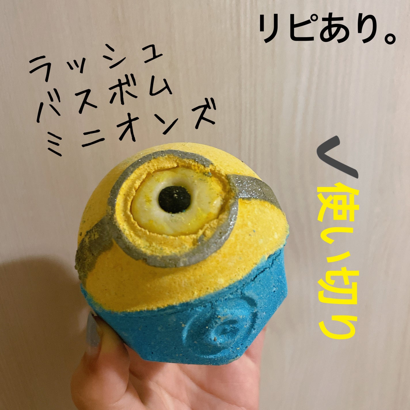 ミニオンズ(バスボム)/ラッシュ/炭酸系入浴剤を使ったクチコミ(1枚目)