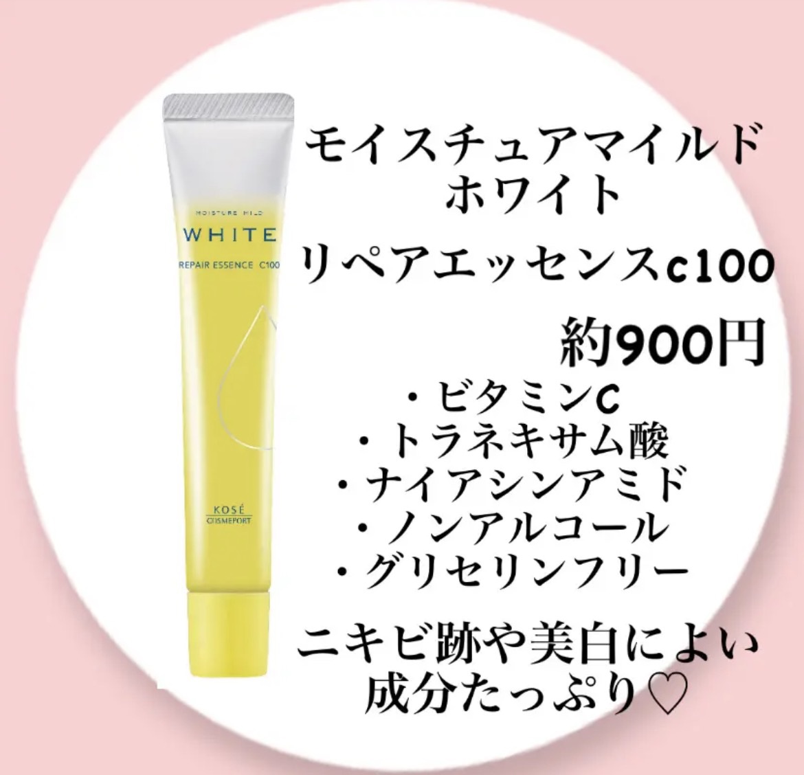 モイスチュアマイルドホワイトリペアエッセンス C100/モイスチュアマイルド ホワイト/美容液を使ったクチコミ（1枚目）