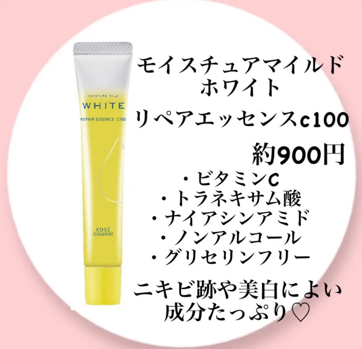 モイスチュアマイルドホワイトリペアエッセンス C100/モイスチュアマイルド ホワイト/美容液を使ったクチコミ(1枚目)