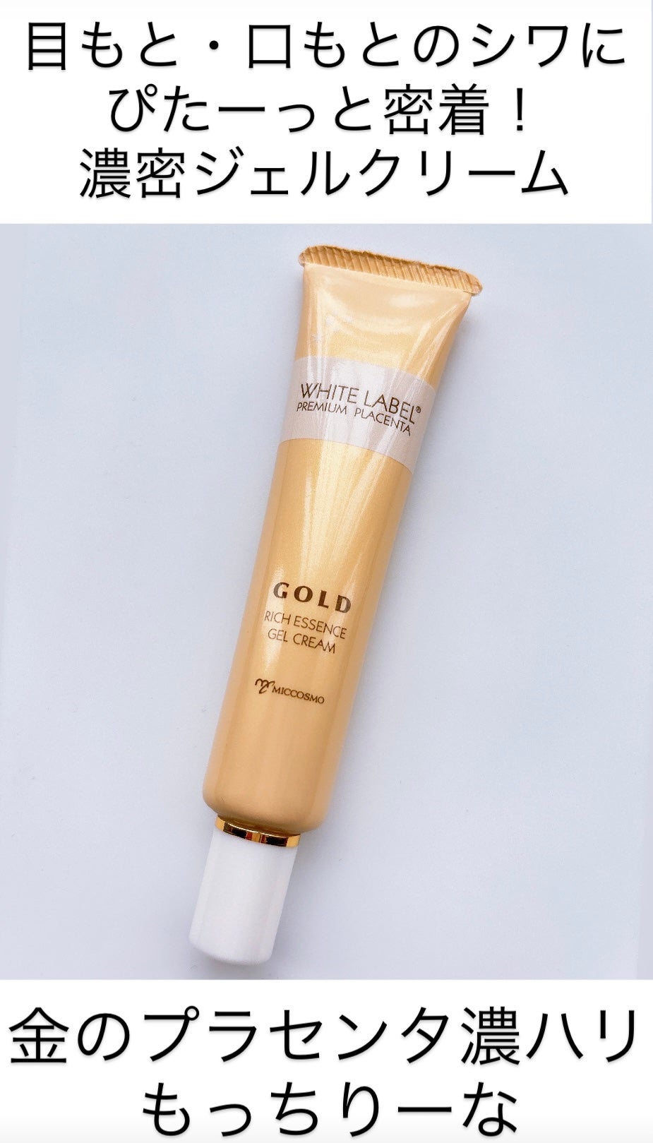 金のプラセンタ濃ハリもっちりーな/ホワイトラベル/アイケア・アイクリームを使ったクチコミ(1枚目)