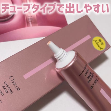 ラスティングベース モイストC/チャコット・コスメティクス/化粧下地を使ったクチコミ(2枚目)