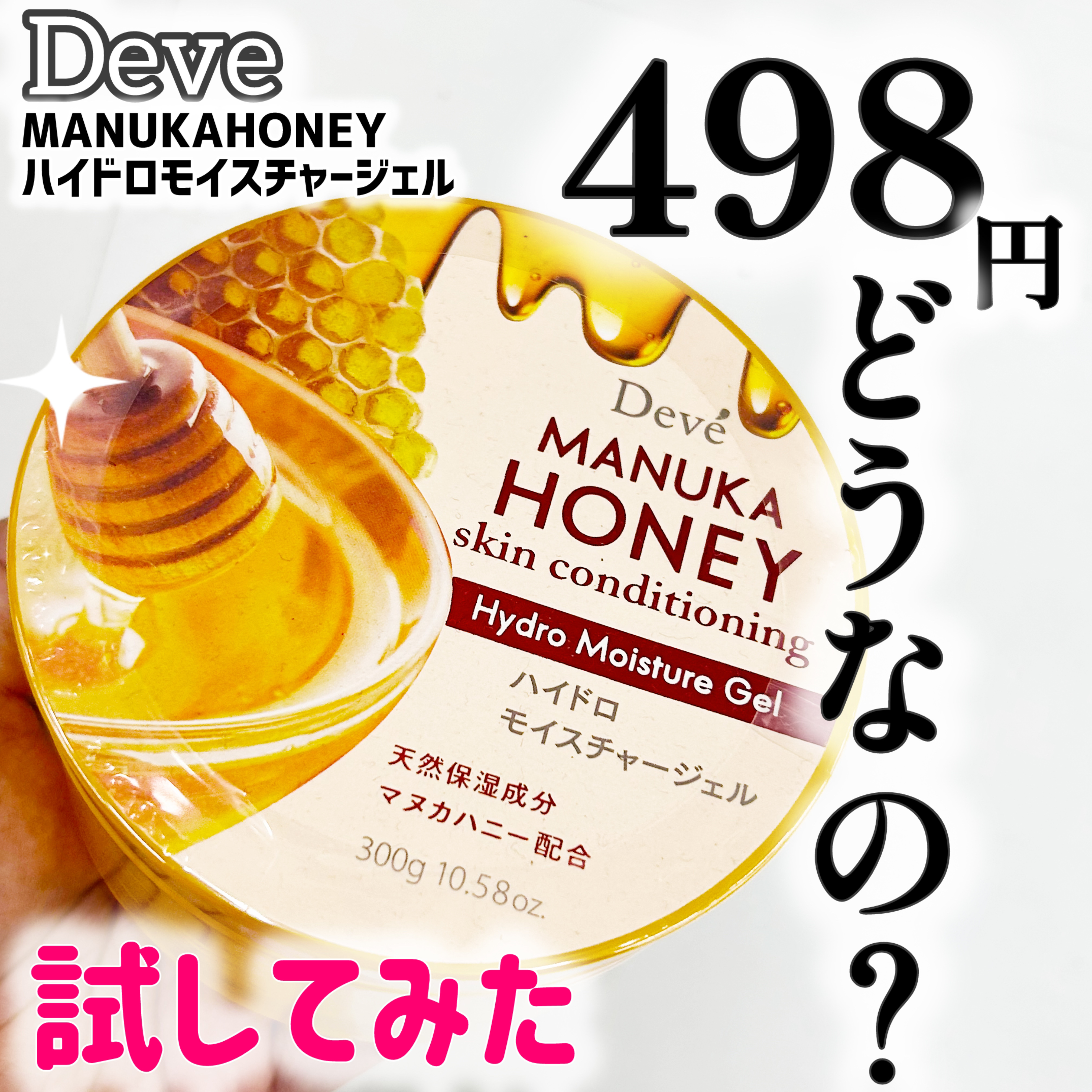 Deve MANUKAHONEY スキンコンディショニング ハイドロモイスチャージェルのクチコミ「ドラッグストアで498円で売られていた保湿ジェル！気になったので買ってみました🍯

名前の通り.....」（1枚目）
