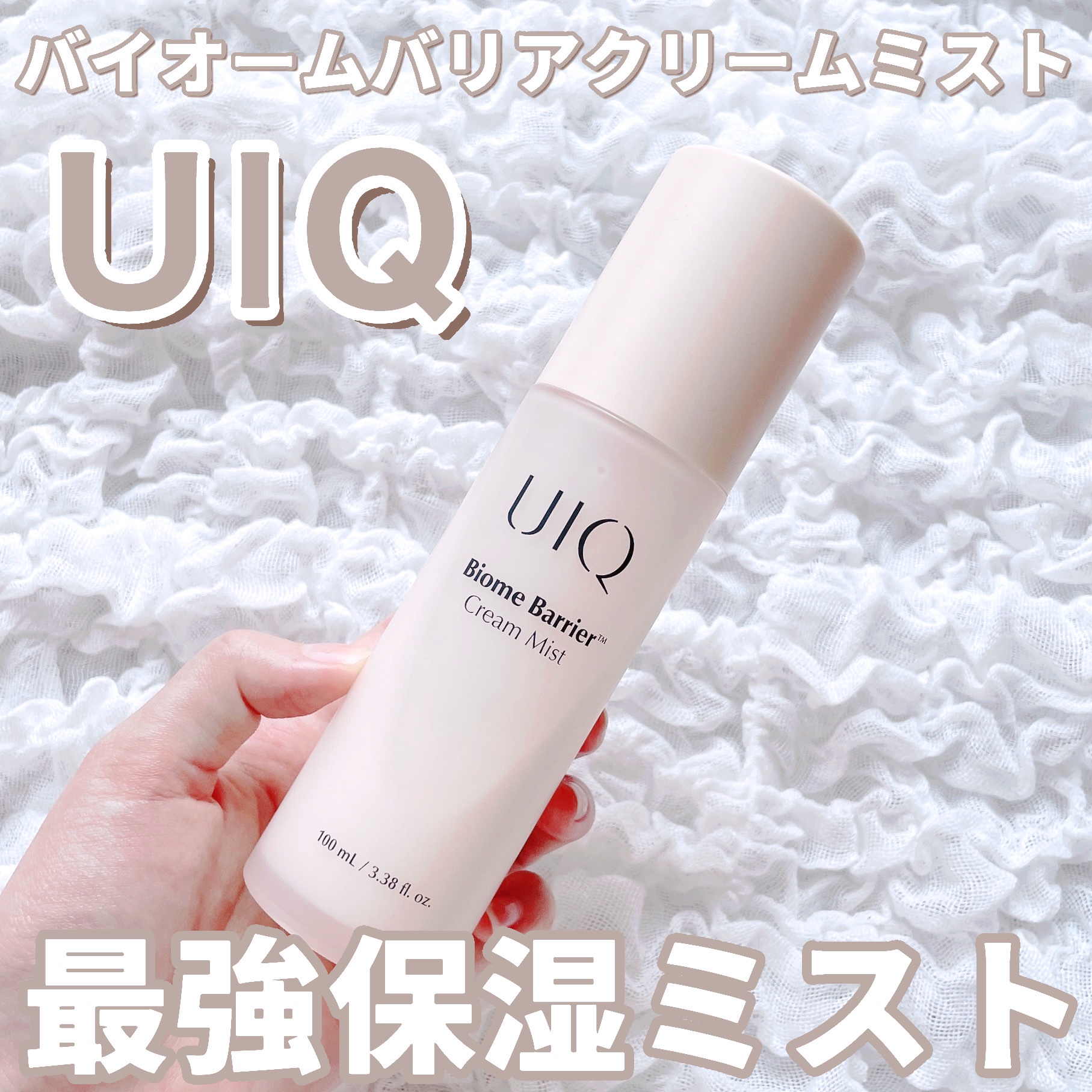 バイオームバリア クリームミスト/UIQ/ミスト状化粧水を使ったクチコミ（1枚目）