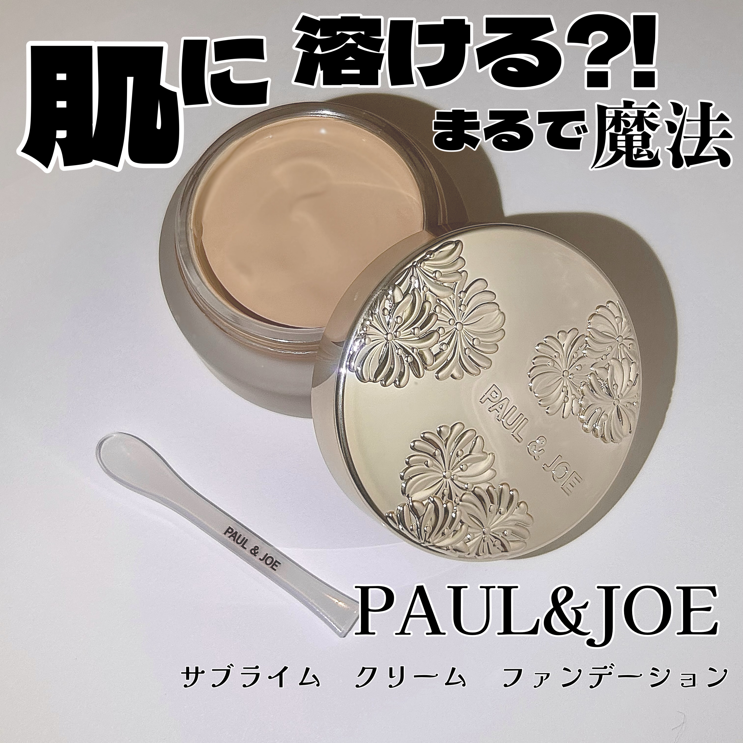 サブライム クリーム ファンデーション/PAUL & JOE BEAUTE/クリーム・エマルジョンファンデーションを使ったクチコミ（1枚目）