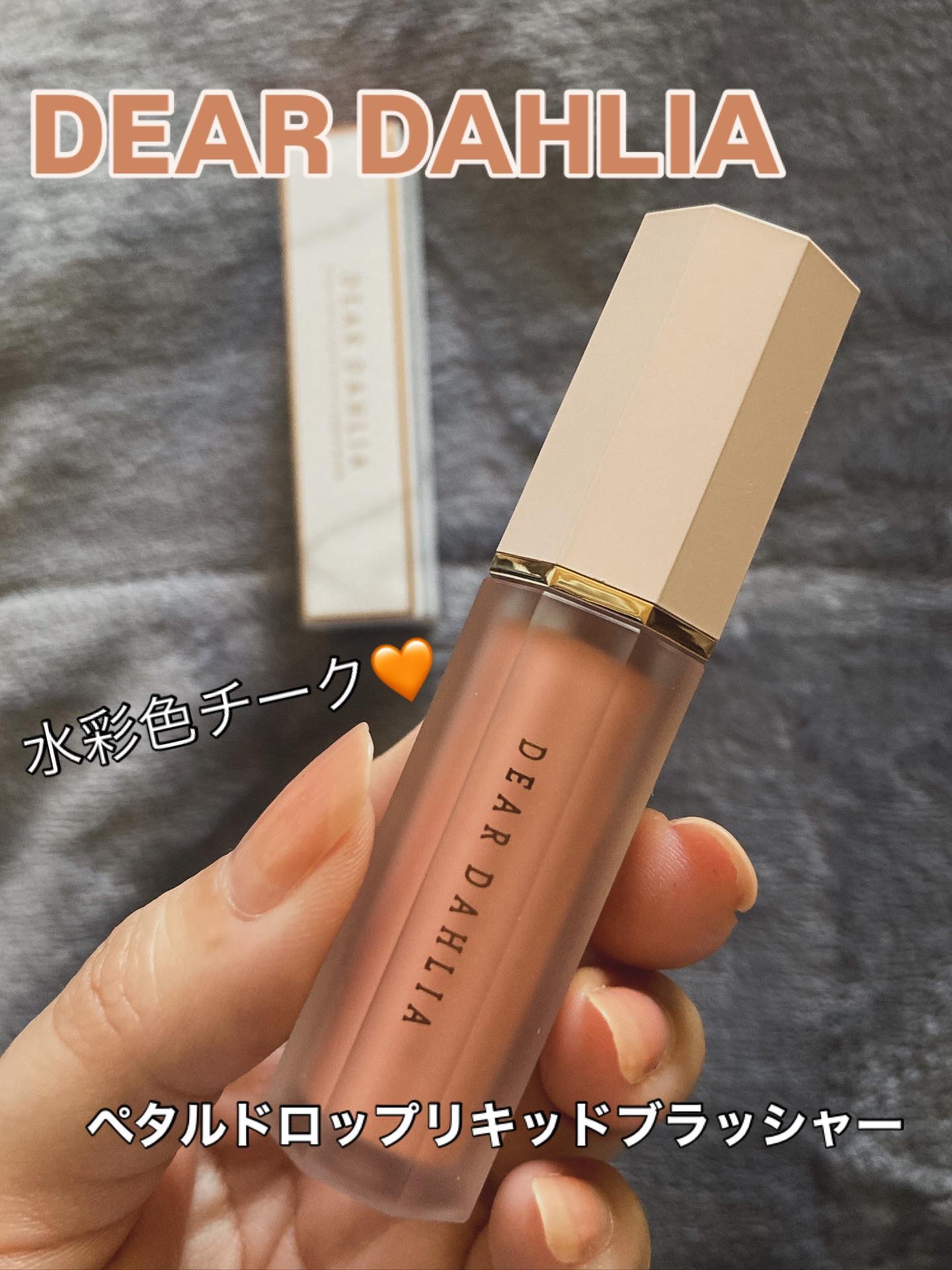 ペタルドロップリキッドブラッシャー/DEAR DAHLIA/リキッドチークを使ったクチコミ（1枚目）