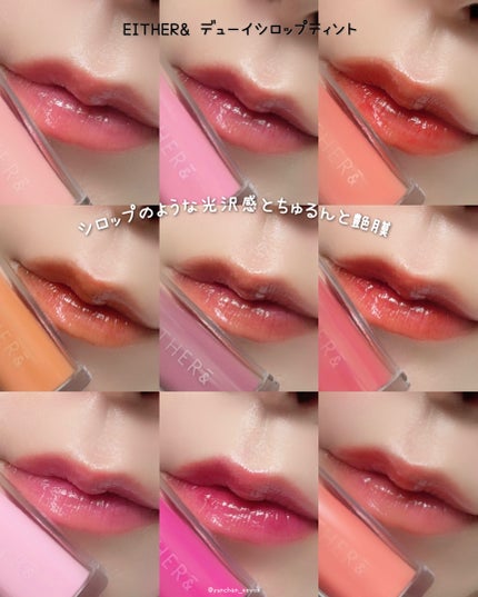 Dewy Syrup Tint/EITHER&/口紅を使ったクチコミ(1枚目)