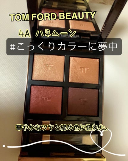 アイ カラー クォード/TOM FORD BEAUTY/アイシャドウパレットを使ったクチコミ(1枚目)
