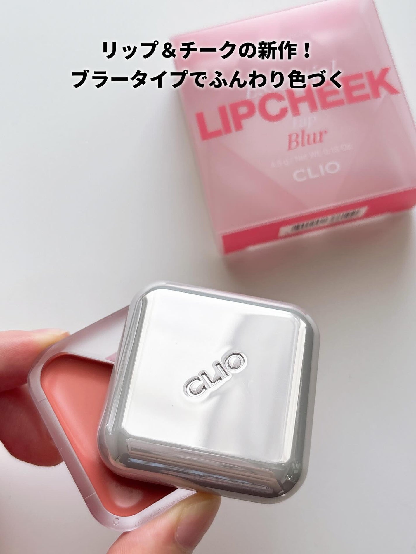 エッセンシャル リップチーク タップ/CLIO/ジェル・クリームチークを使ったクチコミ(5枚目)