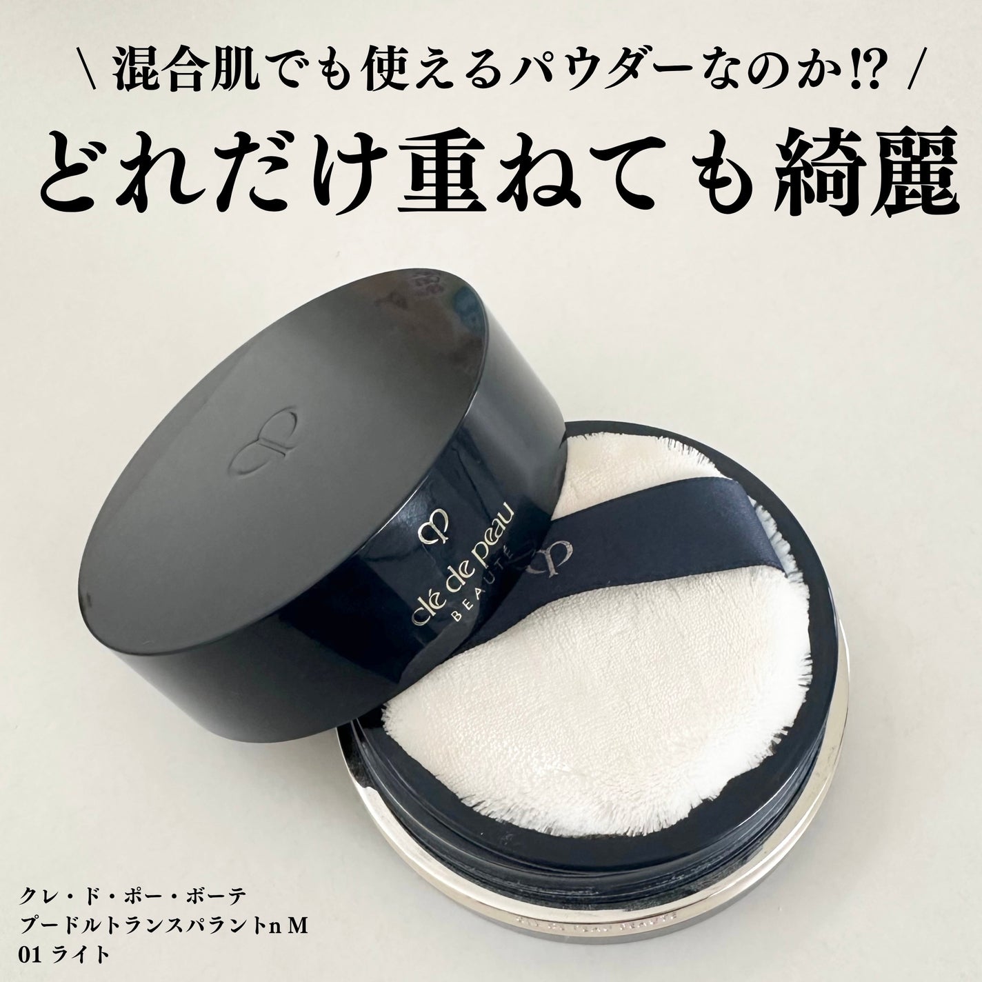 プードルトランスパラントn/クレ・ド・ポー ボーテ/ルースパウダーを使ったクチコミ(1枚目)