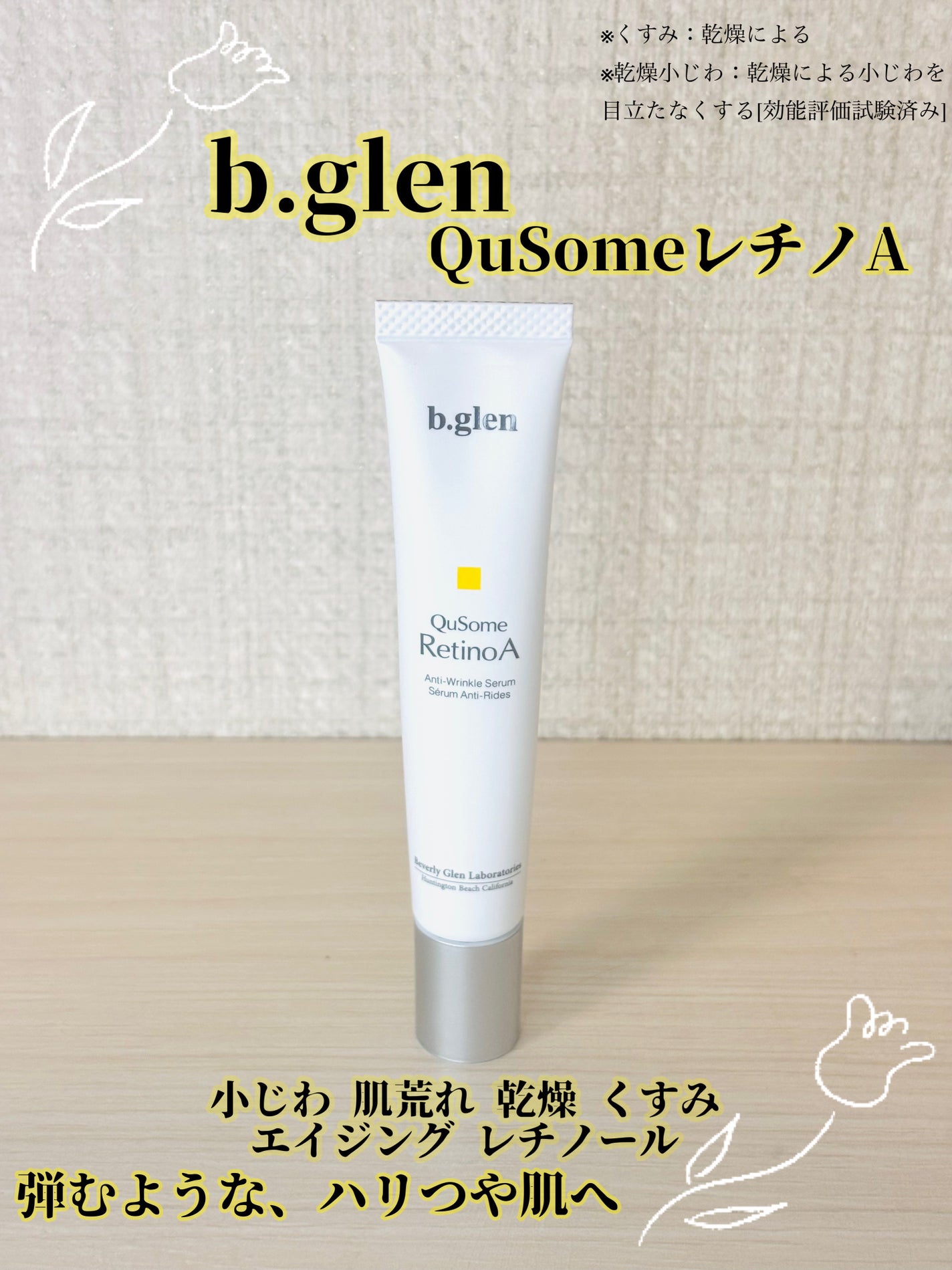 QuSomeレチノA/b.glen/美容液を使ったクチコミ(1枚目)