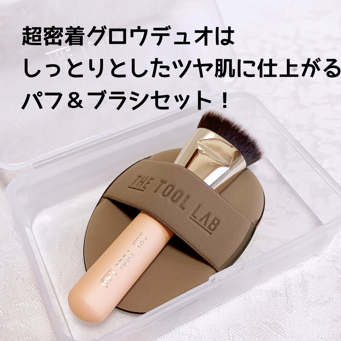 THE TOOL LAB超密着グロウデュオ/THE TOOL LAB/その他キットセットを使ったクチコミ(2枚目)