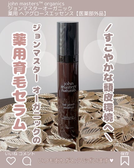 薬用 ヘアグロースエッセンス/john masters organics/頭皮ローションを使ったクチコミ(1枚目)