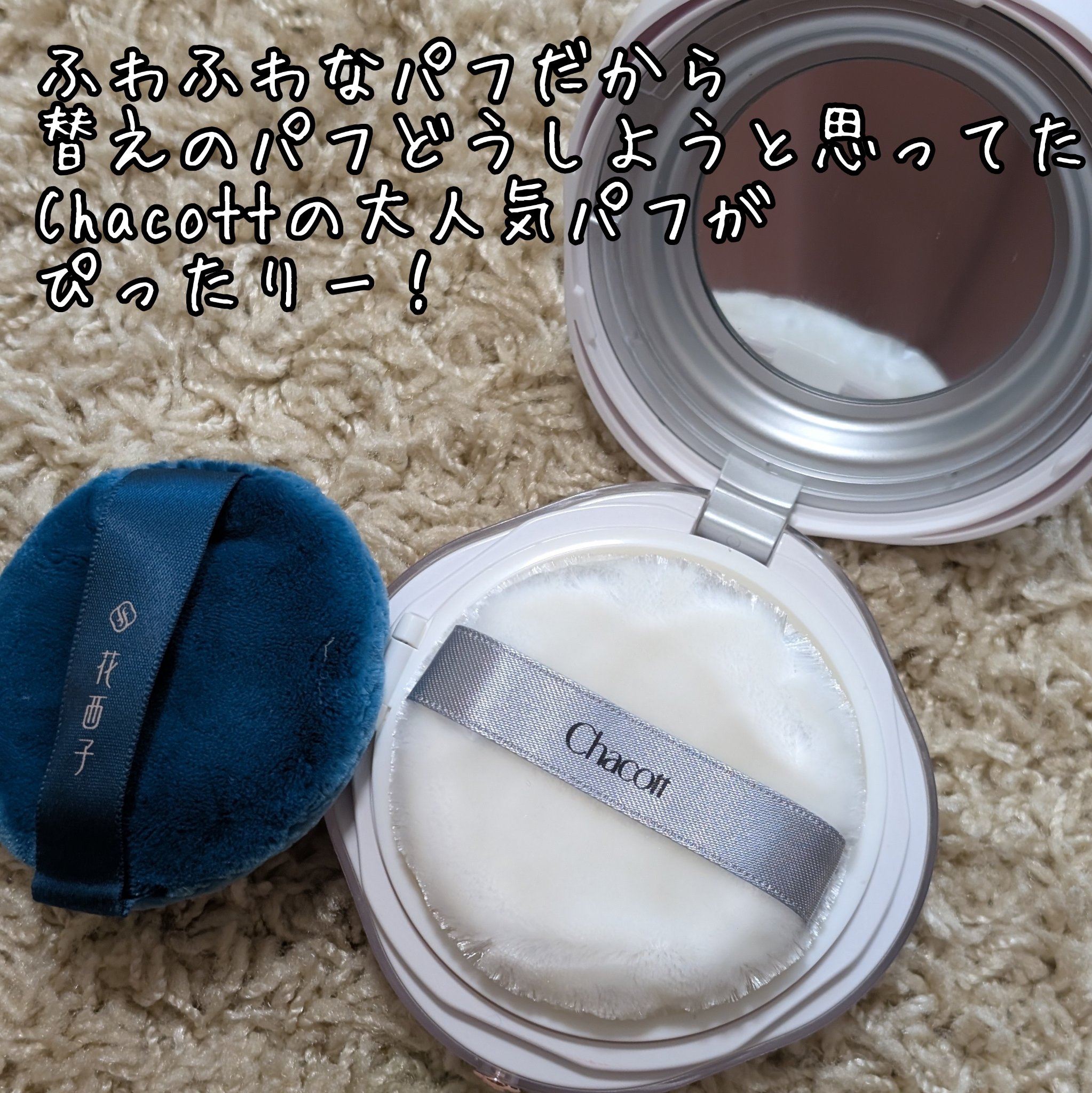 パウダーパフ(2ヶ入)/チャコット・コスメティクス/パフ・スポンジを使ったクチコミ（2枚目）