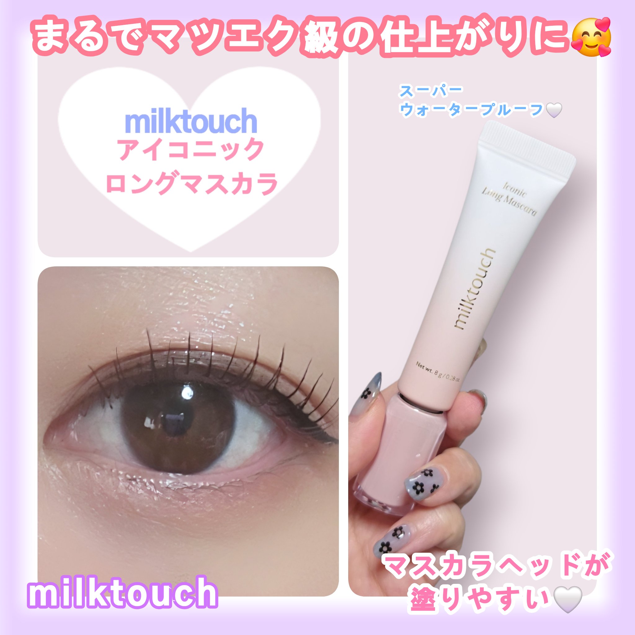 アイコニックロングマスカラ/Milk Touch/マスカラを使ったクチコミ（1枚目）