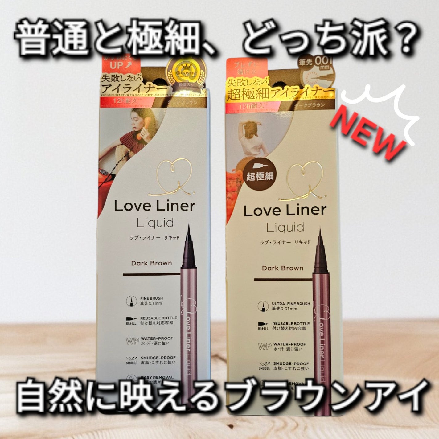 リキッドアイライナーR5/ラブ・ライナー/リキッドアイライナーを使ったクチコミ(1枚目)