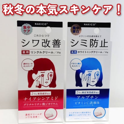 ナキコ 薬用ホワイトニングクリーム/NAKICO/フェイスクリームを使ったクチコミ(1枚目)