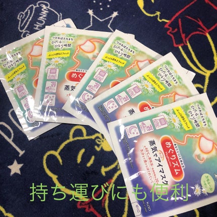 めぐりズム 蒸気でホットアイマスク カモミールの香り/めぐりズム/ホットアイマスクを使ったクチコミ(2枚目)