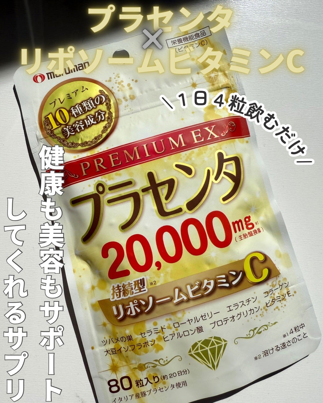 プラセンタ20,000+リポソームビタミンC/マルマン/美容サプリメントを使ったクチコミ(1枚目)