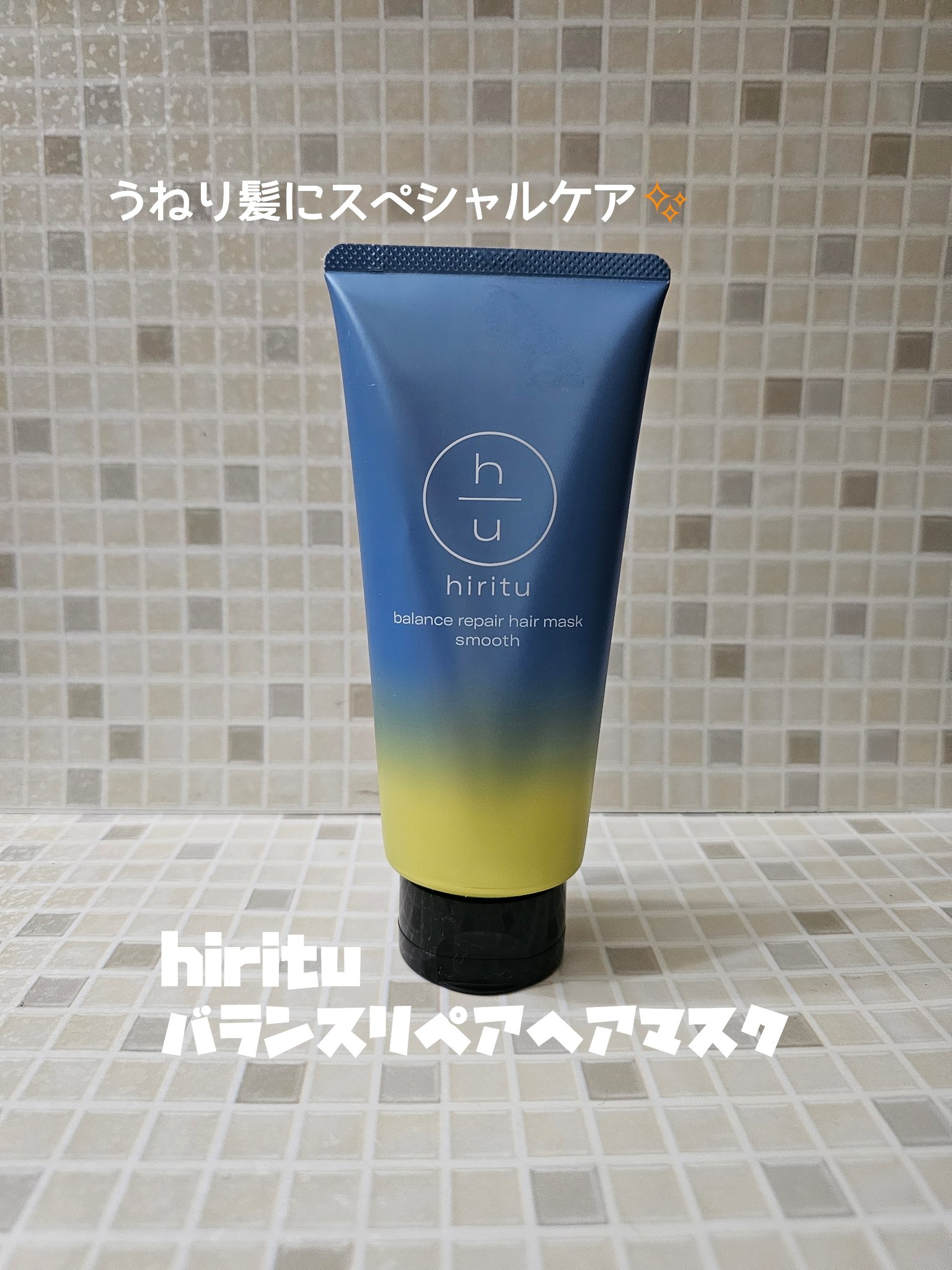 ヒリツ　バランスリペアヘアマスク　スムース/hiritu/ヘアマスク・ヘアパックを使ったクチコミ（1枚目）