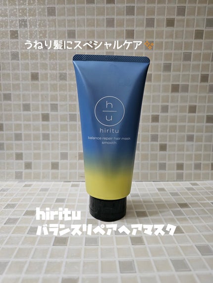 ヒリツ バランスリペアヘアマスク スムース/hiritu/ヘアマスク・ヘアパックを使ったクチコミ(1枚目)
