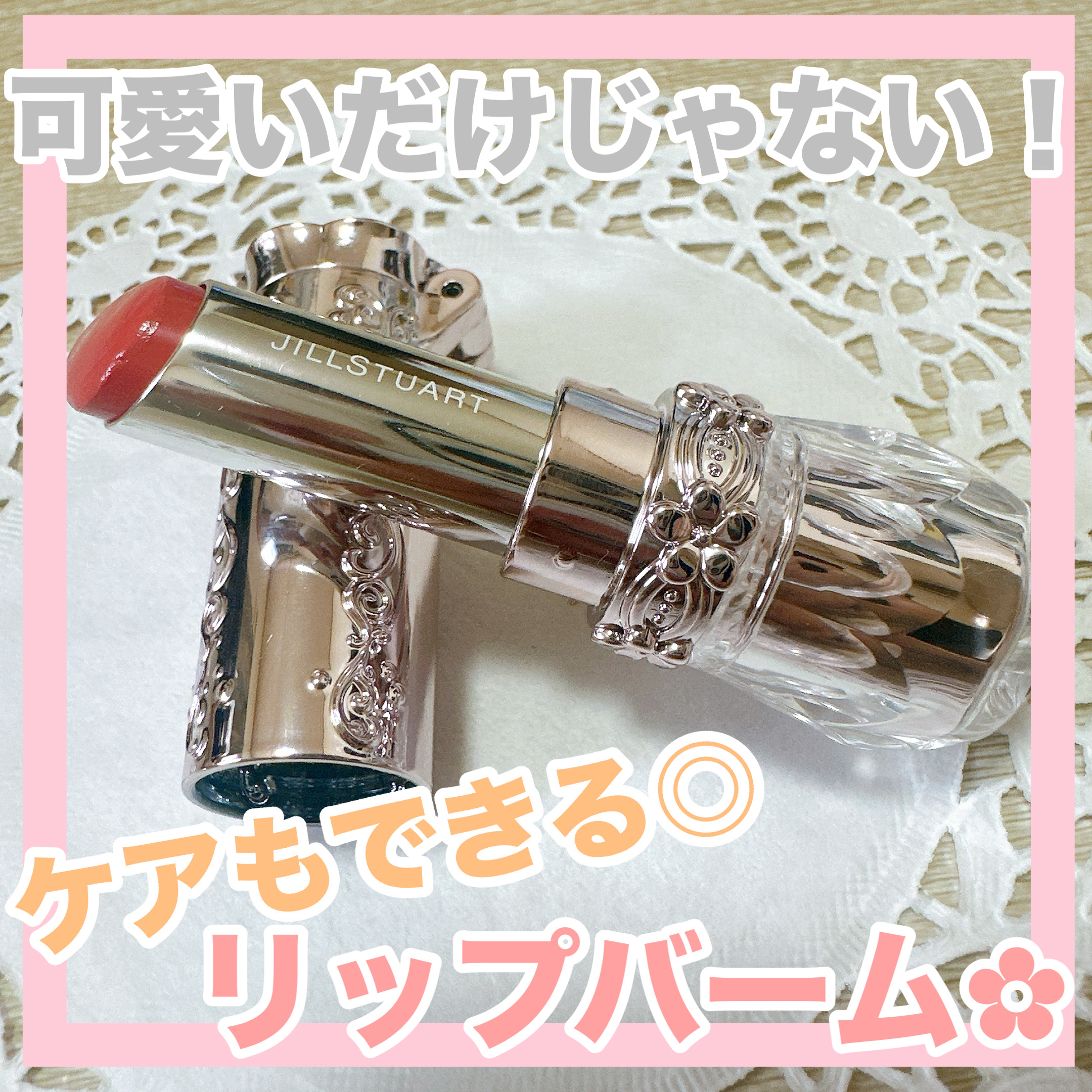 ジルスチュアート リップブロッサム バーム/JILL STUART/口紅を使ったクチコミ（1枚目）