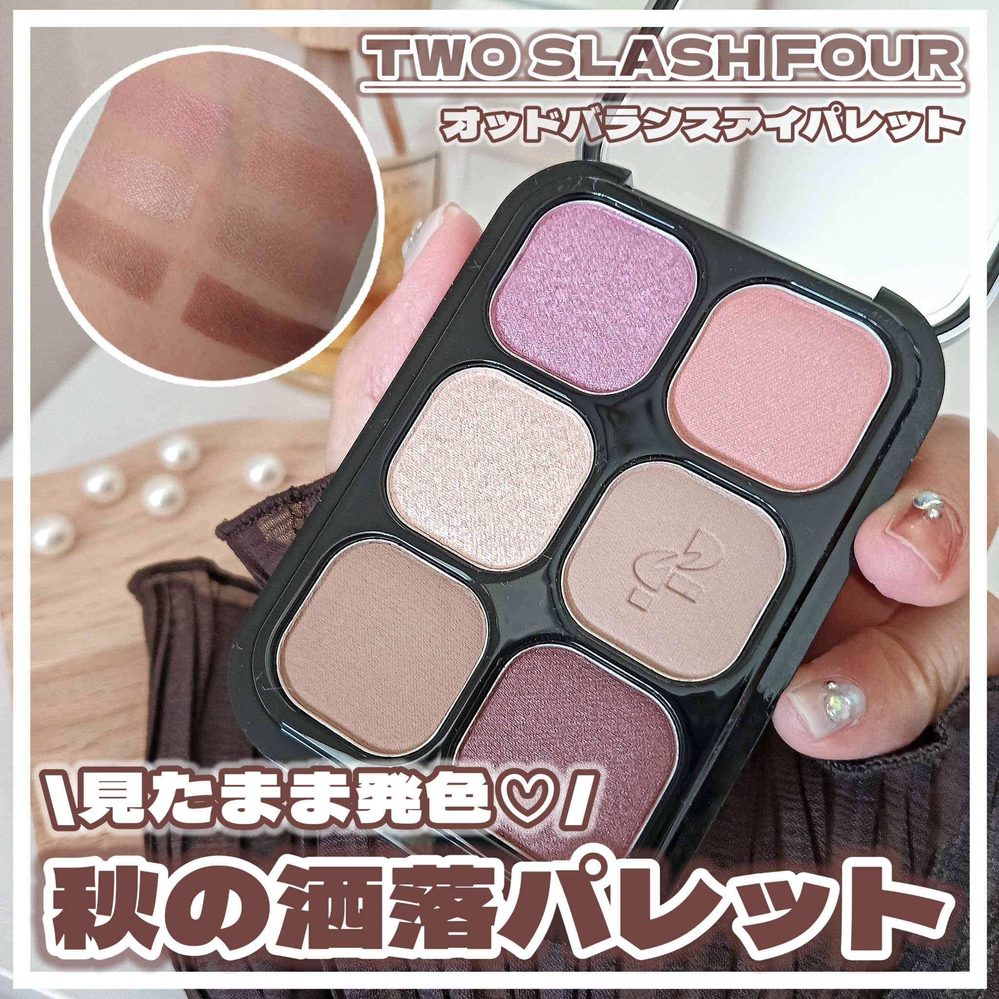 オッドバランスアイパレット/TWO SLASH FOUR/アイシャドウパレットを使ったクチコミ（1枚目）