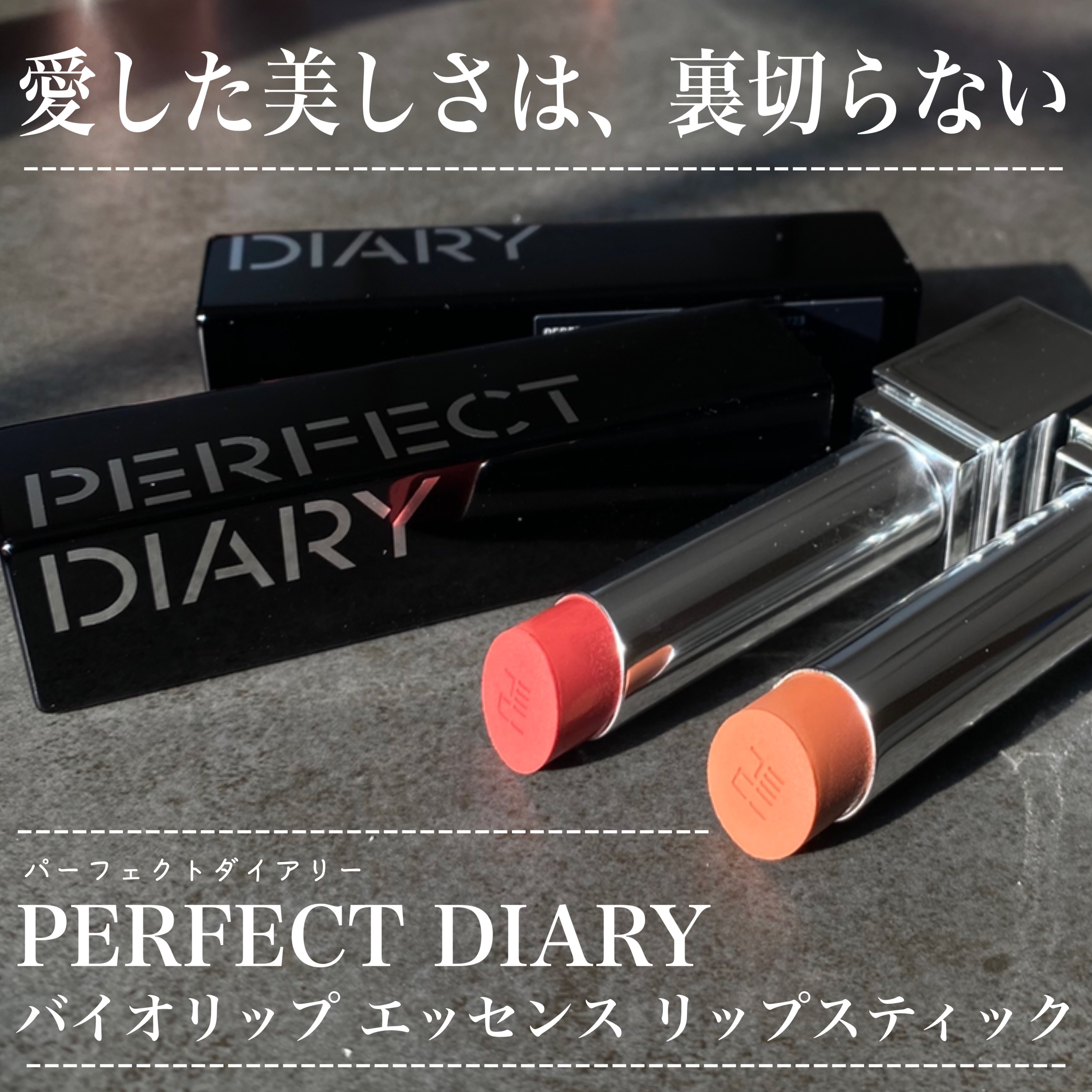 PERFECT DIARY バイオリップ エッセンス リップスティックのクチコミ「日本限定新作スウォッチレビュー💫

⋆┈┈┈┈┈┈┈┈┈┈┈┈┈┈┈⋆

PERFECT DI.....」（3枚目）