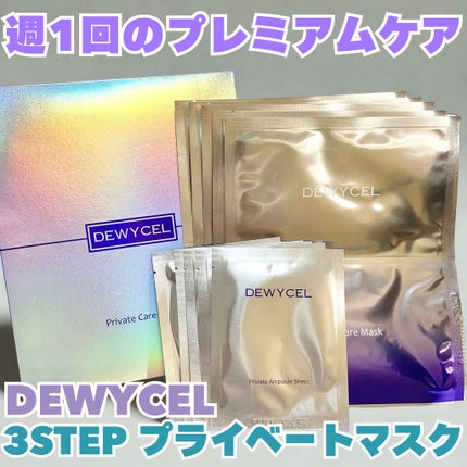 デュイセル プライベートケアマスク/DEWYCEL/シートマスク・パックを使ったクチコミ(1枚目)