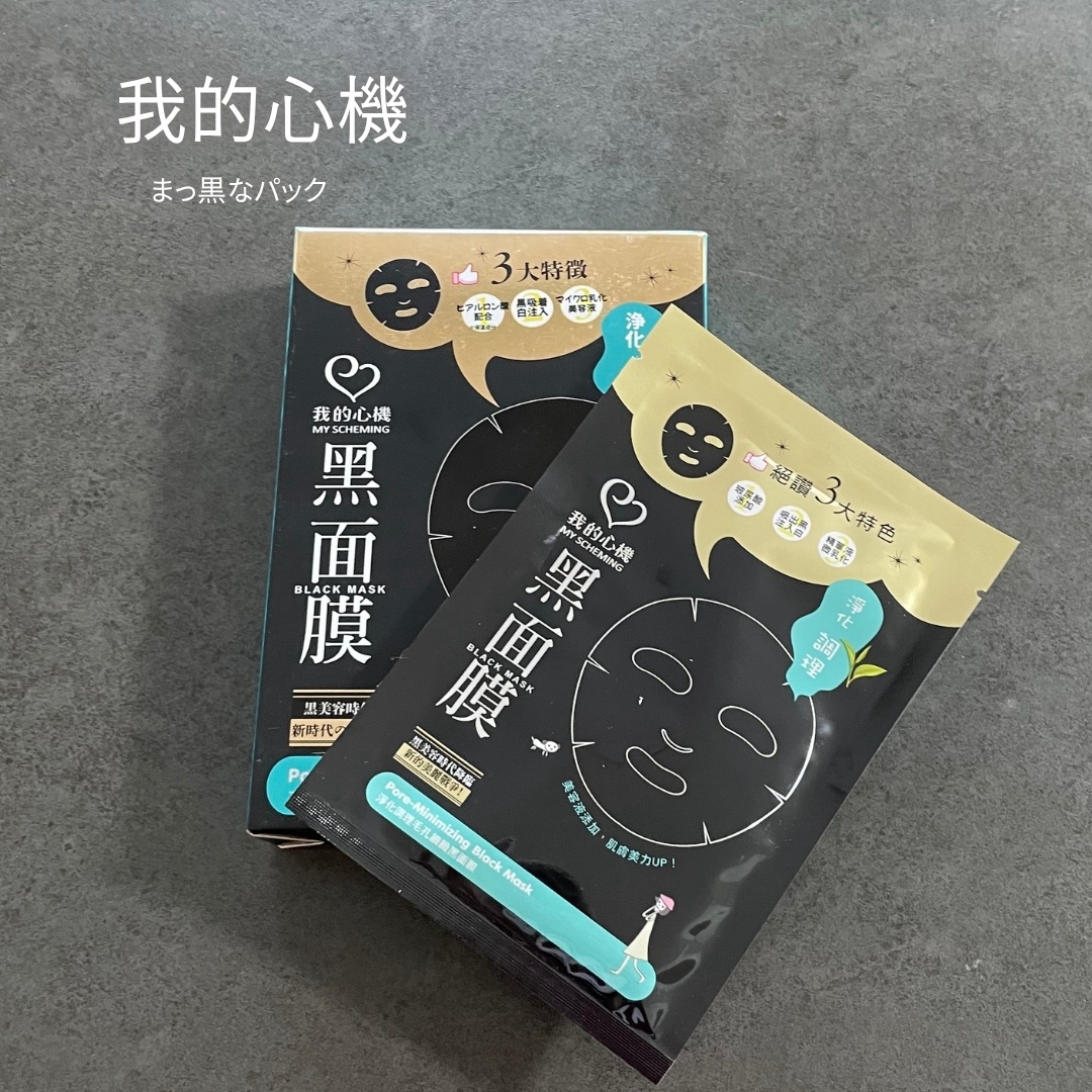 スキンコンディショニング毛穴引き締め ブラックマスク/我的心機/シートマスク・パックを使ったクチコミ（1枚目）