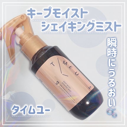 タイムユー キープモイスト シェイキングミスト/T/ME U/ヘアミストを使ったクチコミ(1枚目)