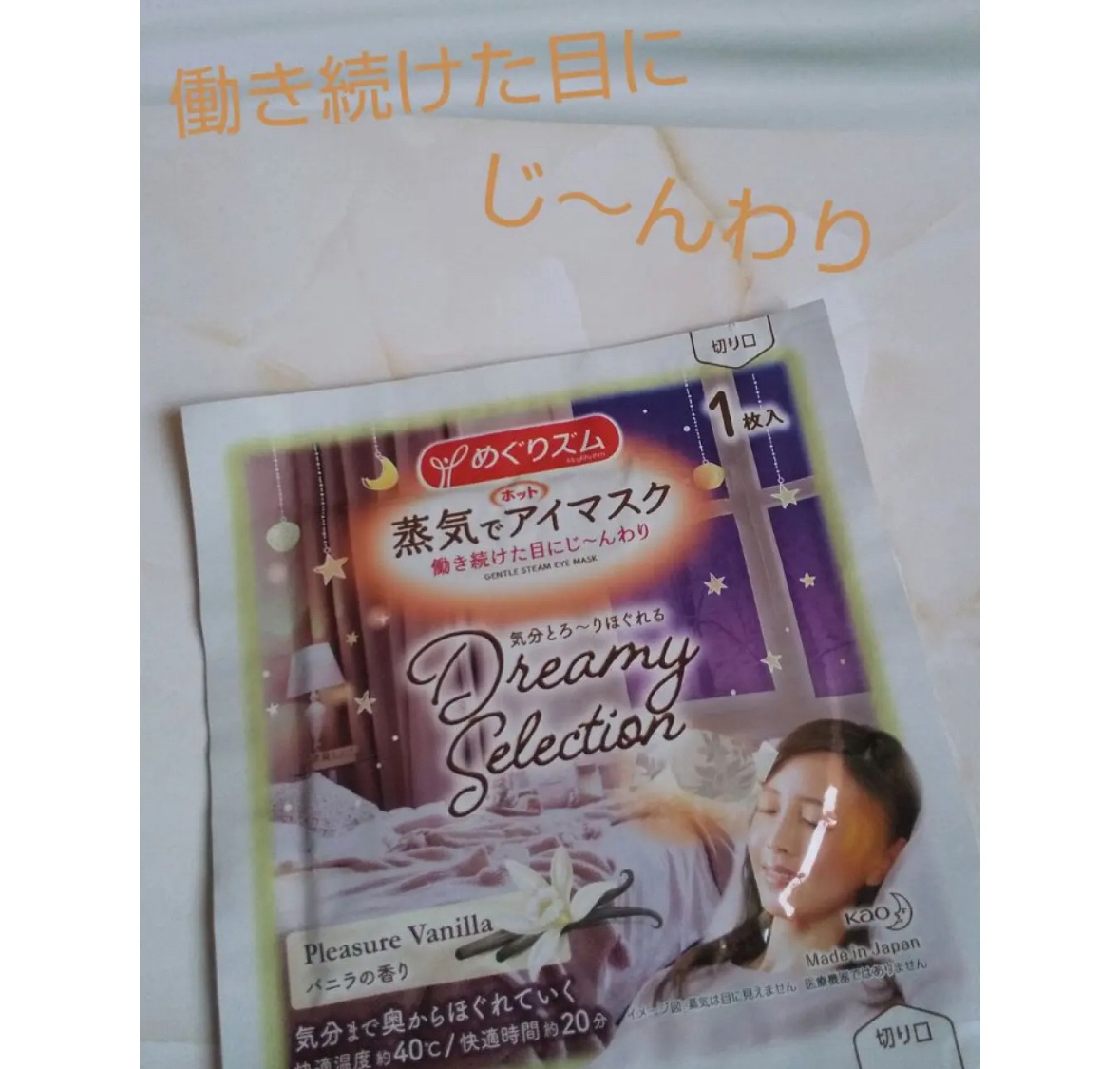 蒸気でホットアイマスク バニラの香り/めぐりズム/ホットアイマスクを使ったクチコミ（1枚目）