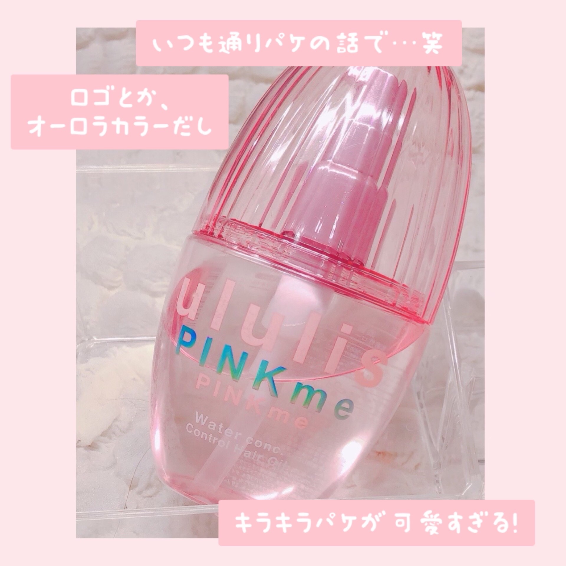 ピンクミー ウォーターコンク コントロール ヘアオイル/ululis/ヘアオイルを使ったクチコミ（2枚目）
