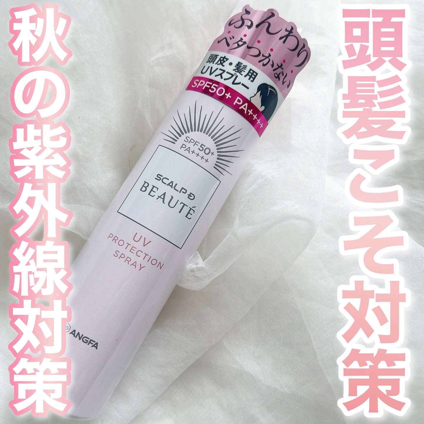 スカルプDボーテ UVスプレー/アンファー(スカルプD)/頭皮ケアを使ったクチコミ（1枚目）