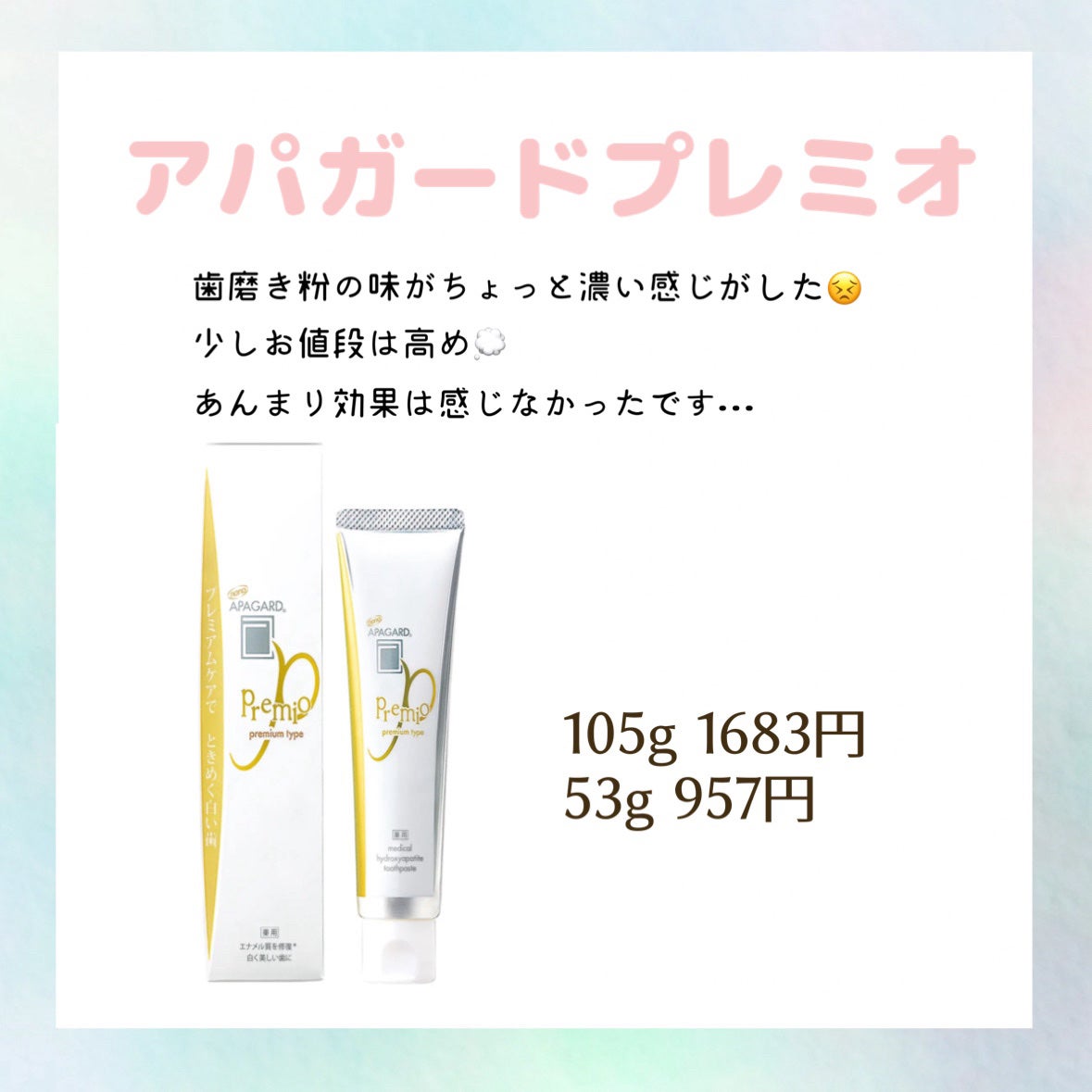 アパガードプレミオ/アパガード/歯磨き粉を使ったクチコミ(2枚目)