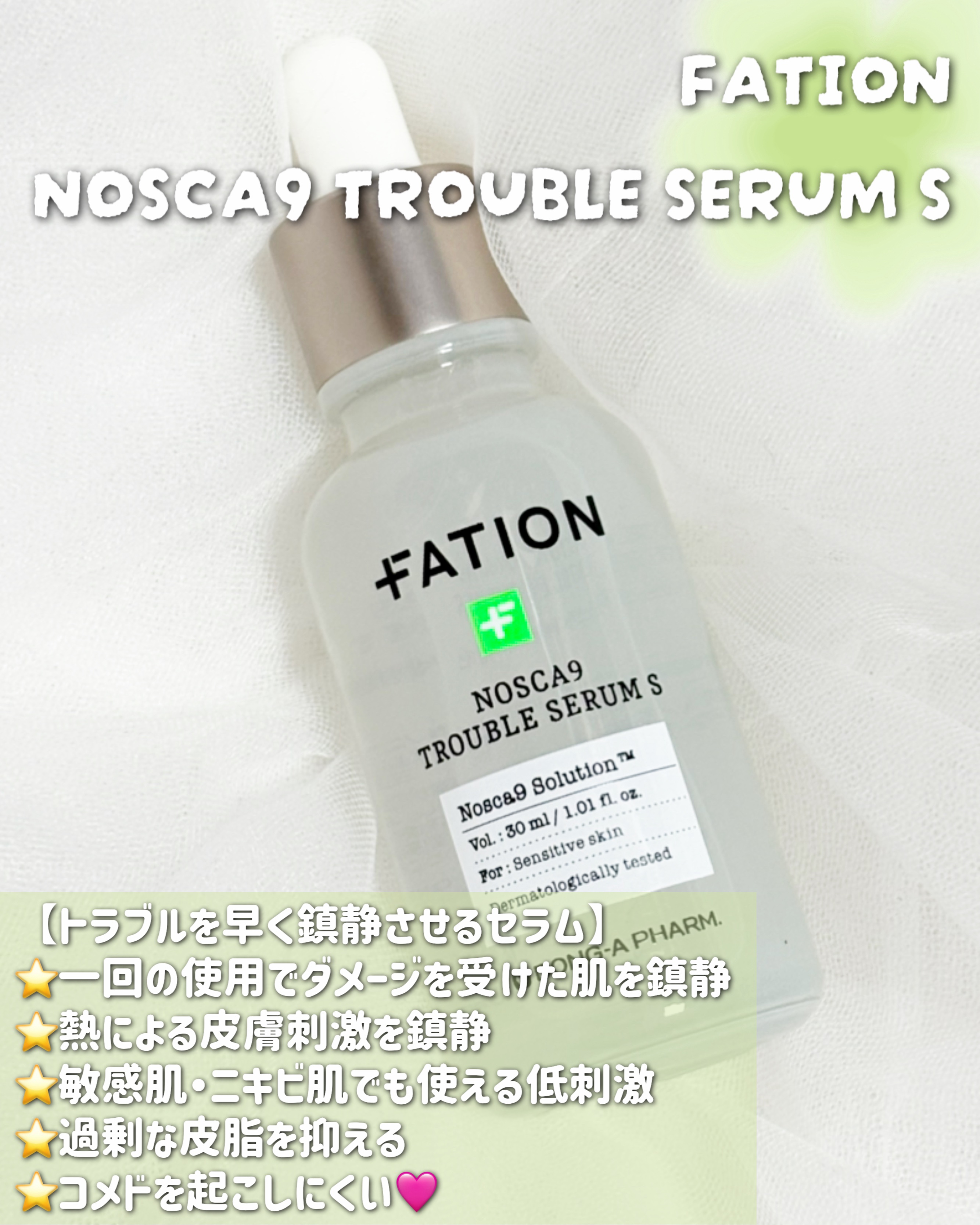ノスカナイントラブルセラムS/FATION/美容液を使ったクチコミ（2枚目）