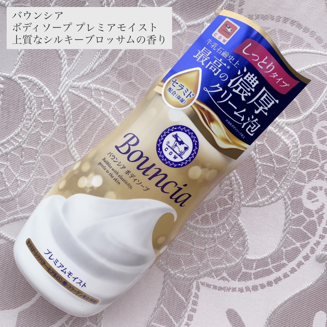 バウンシア ボディソープ プレミアムモイスト＜しっとりタイプ＞/Bouncia/ボディソープを使ったクチコミ（1枚目）