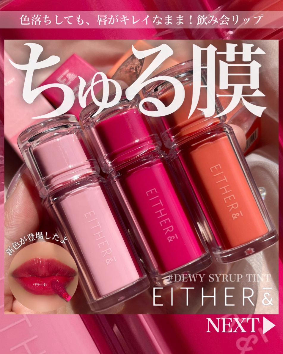 Dewy Syrup Tint/EITHER＆/口紅を使ったクチコミ（1枚目）