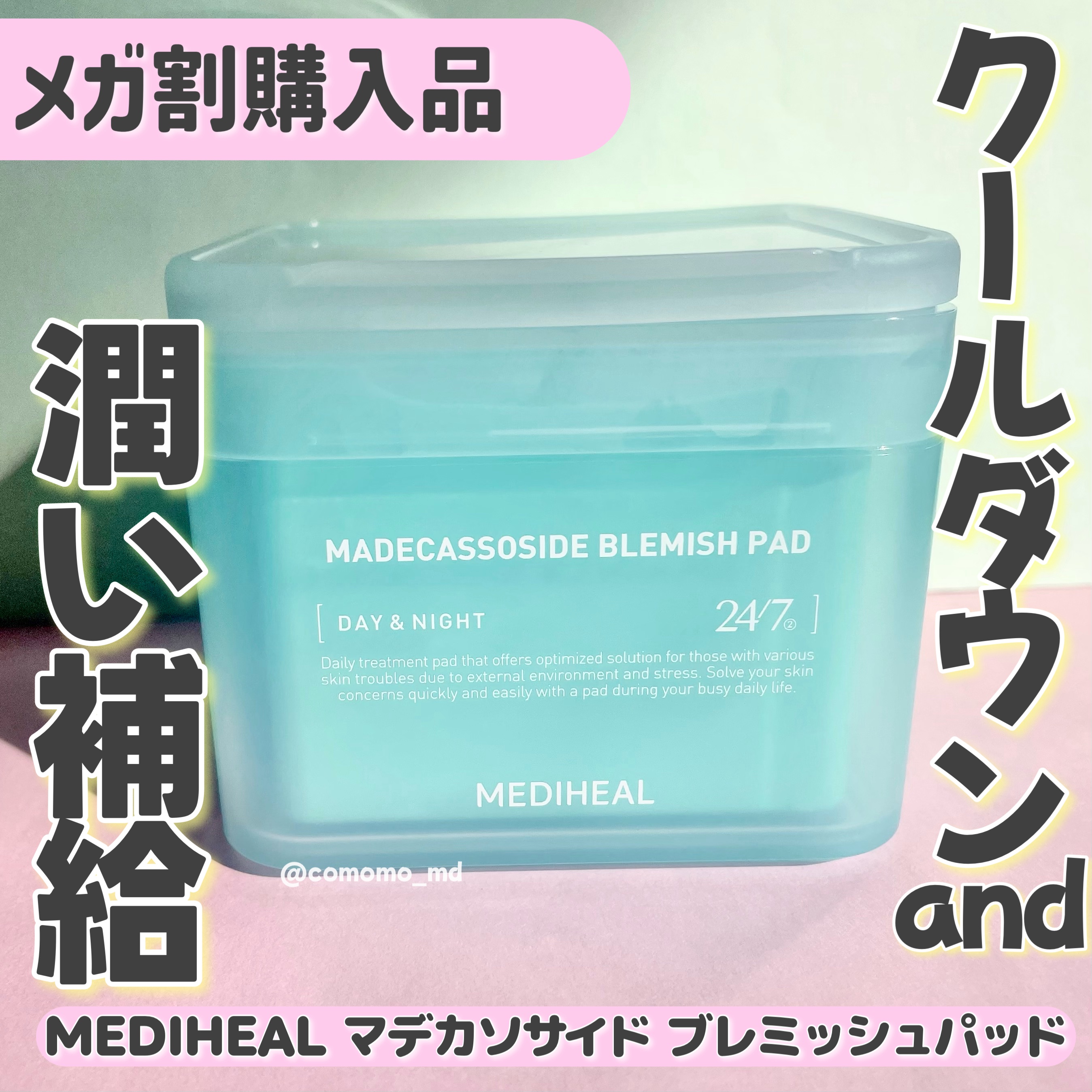 メガ割購入品！！

MEDIHEAL　マデカソサイド ブレミッシュパッドのご紹介です〜！


MEDIHEALのパックを買った時に一緒に
こちらも買ったんですがこれも良かったです！

大好きな長井かおり先生もおすすめしていたので
安心して買