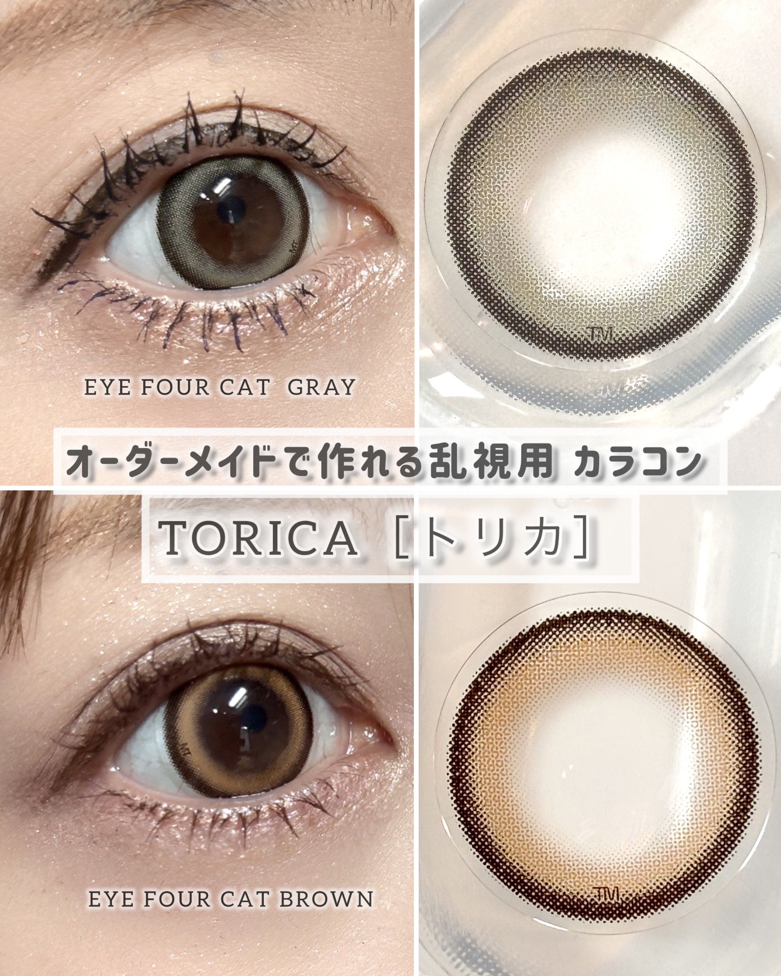 アイフォーキャット/トリカ/１ヶ月（１MONTH）カラコンを使ったクチコミ（1枚目）