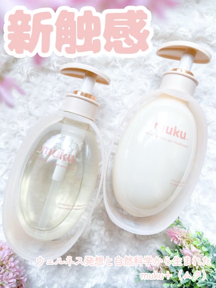 ムク+ モイスト アミノジェル シャンプー/ヘアトリートメント/muku+/市販シャンプーを使ったクチコミ(1枚目)