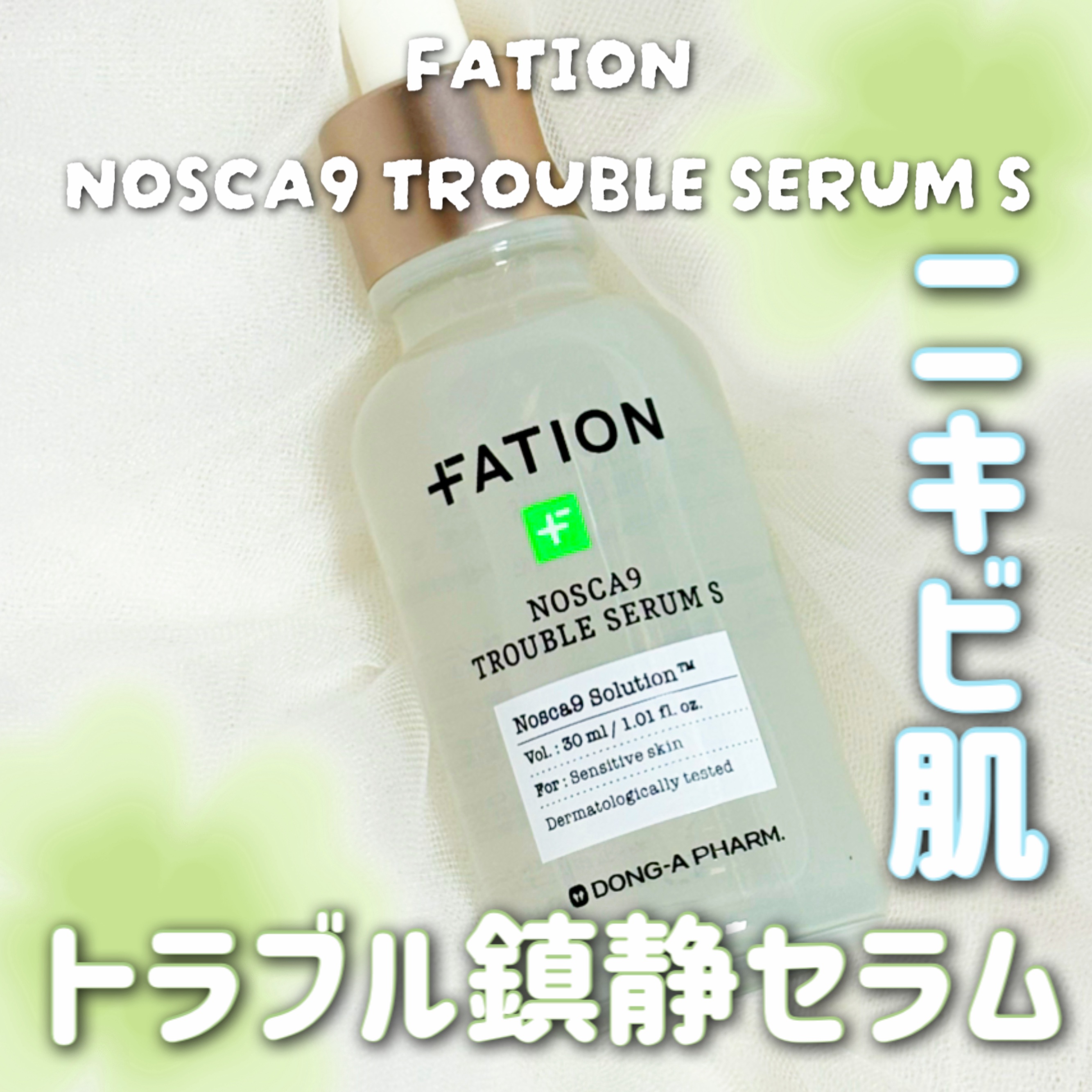 ノスカナイントラブルセラムS/FATION/美容液を使ったクチコミ（1枚目）