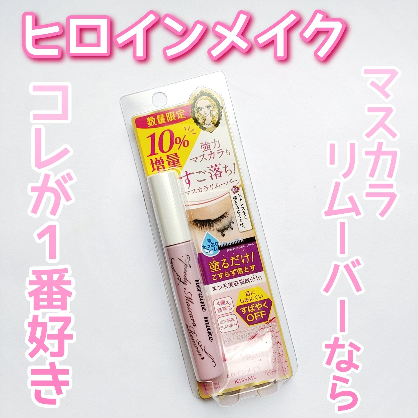 ヒロインメイクＳＰ スピーディーマスカラリムーバー/ヒロインメイク/ポイントメイクリムーバーを使ったクチコミ（1枚目）