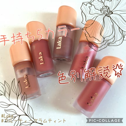 フルーティーグラムティント/Laka/リップティントを使ったクチコミ(1枚目)